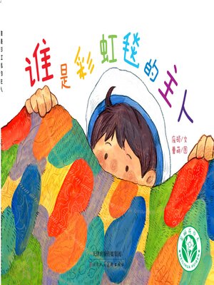 cover image of 谁是彩虹毯的主人